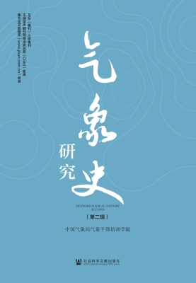气象史研究（第二辑）