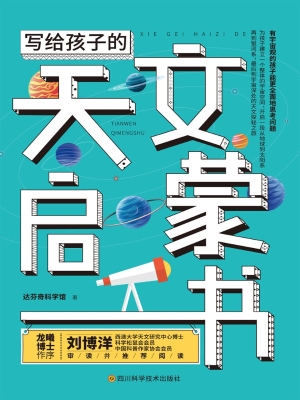 写给孩子的天文启蒙书