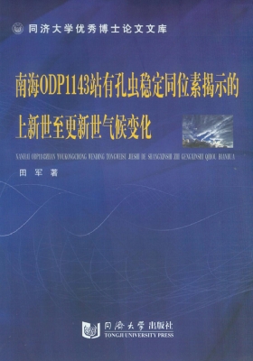 南海ODP1143站有孔虫