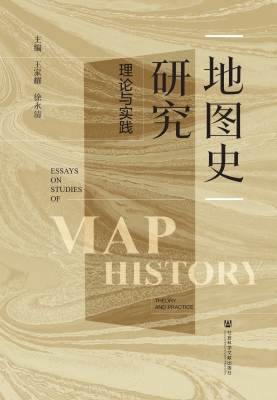 地图史研究：理论与实践