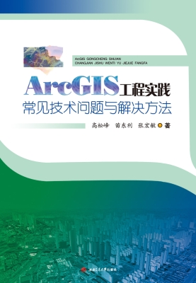 ArcGIS工程实践常见技