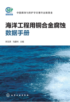 海洋工程用铜合金腐蚀