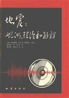 地震：观测、理论和解释