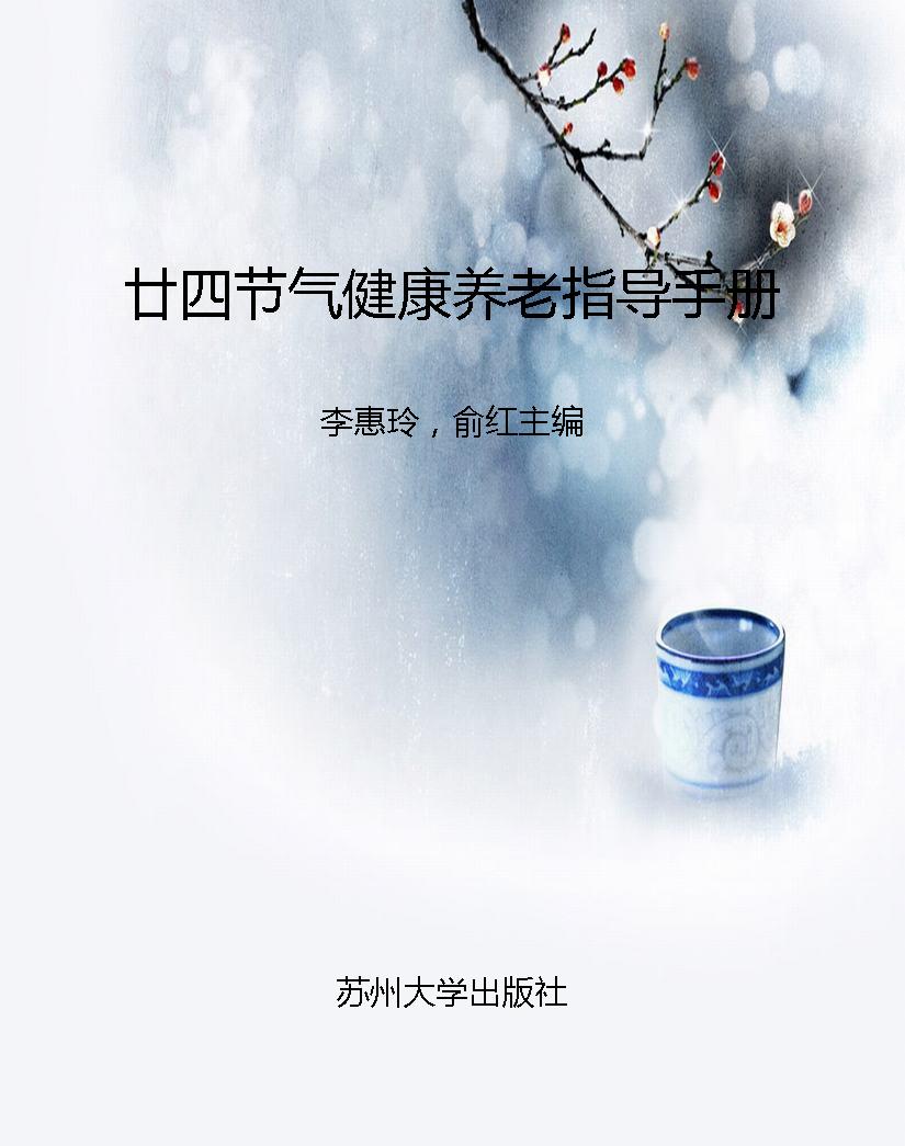 廿四节气健康养老指导