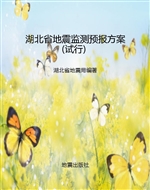 湖北省地震监测预报方