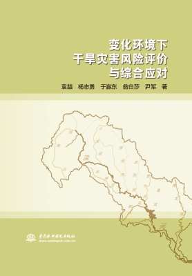 变化环境下干旱灾害风