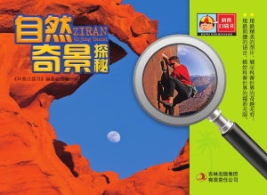 自然奇景探秘