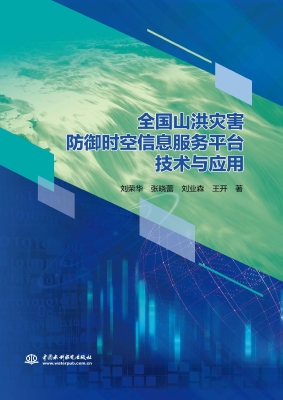 全国山洪灾害防御时空