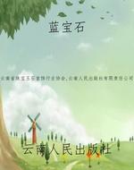 蓝宝石