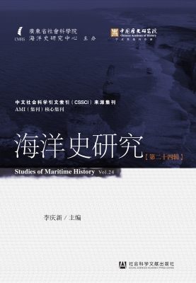 海洋史研究（第二十四辑