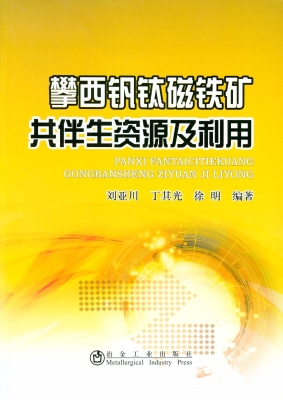 攀西钒钛磁铁矿共伴生