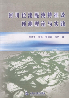 河川径流混沌特征及预