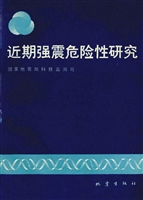 近期强震危险性研究