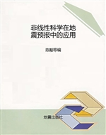 非线性科学在地震预报