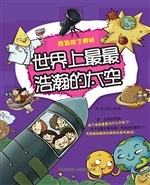 世界上最最浩瀚的太空
