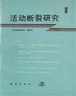 活动断裂研究 1