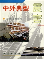 中外典型震害