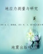 地应力测量与研究