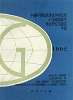 中国科学院地球化学研