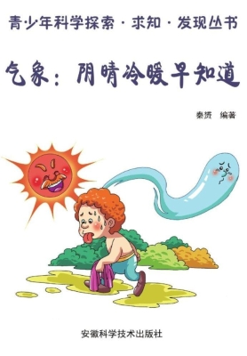 气象：阴晴冷暖早知道
