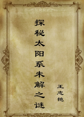 探秘太阳系未解之谜