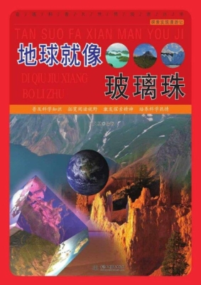 地球就像玻璃珠