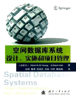 空间数据库系统设计、