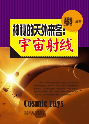 神秘的天外来客：宇宙射