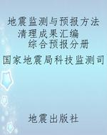 地震监测与预报方法清