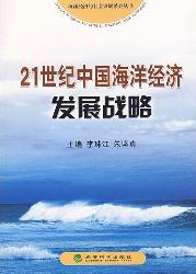 21世纪中国海洋经济发