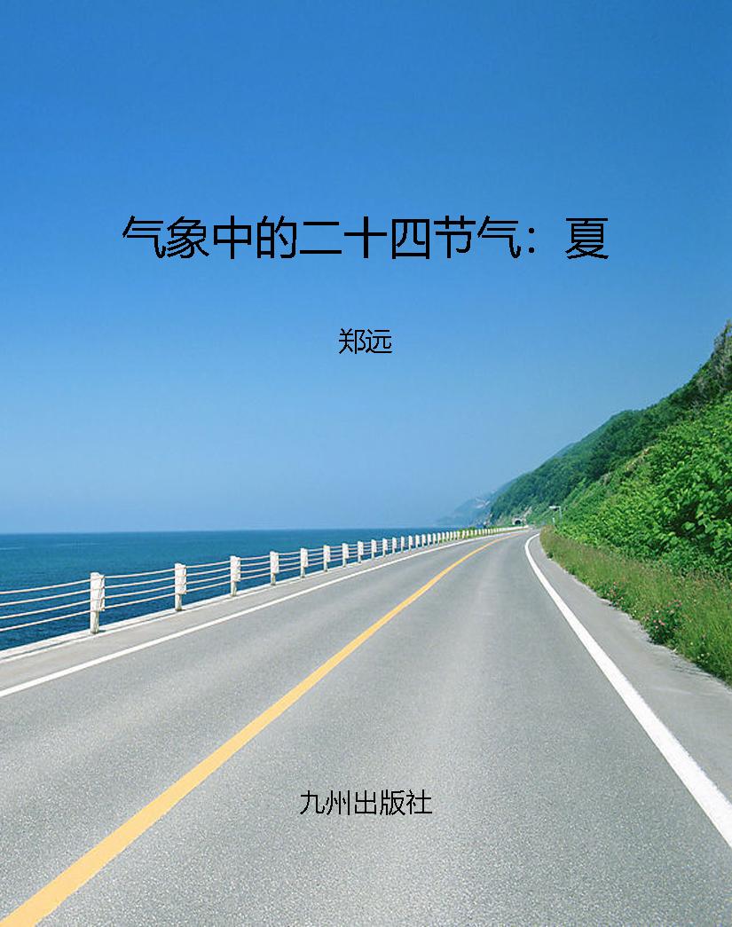 气象中的二十四节气：夏