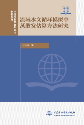 流域水文循环模拟中蒸