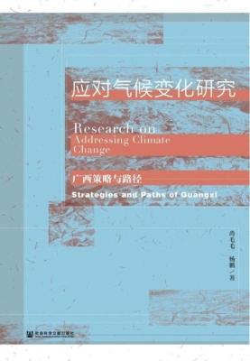 应对气候变化研究——