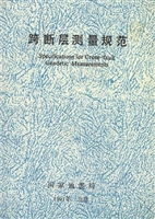 跨断层测量规范