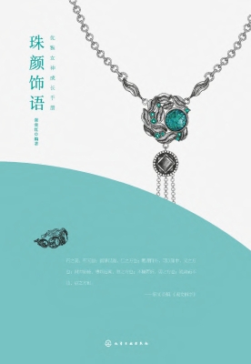 珠颜饰语