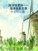 海洋馆漫游——海洋怪