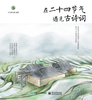 在二十四节气遇见古诗