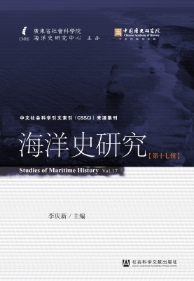 海洋史研究（第十七辑）