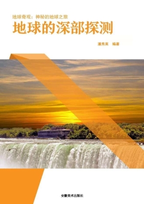 地球的深部探测