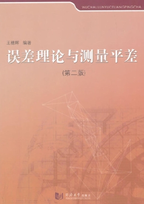 误差理论与测量平差