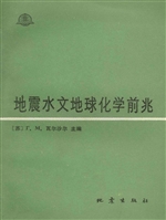地震水文地球化学前兆