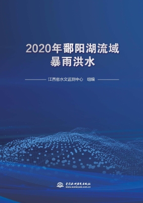 2020年鄱阳湖流域暴雨