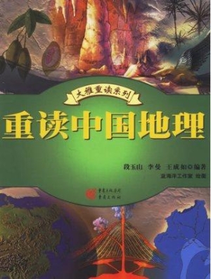 重读中国地理