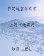 日汉地震学词汇