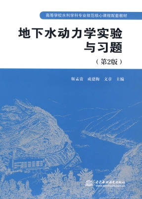 地下水动力学实验与习