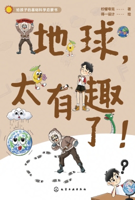地球，太有趣了！