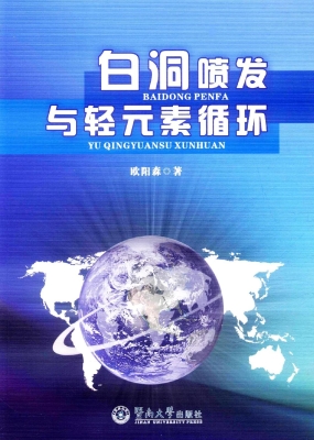 白洞喷发与轻元素循环