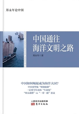 郑永年论中国：中国通往