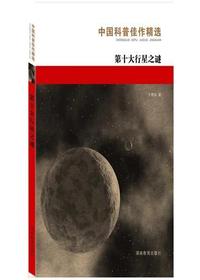 中国科普佳作精选·第