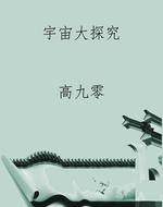 宇宙大探究